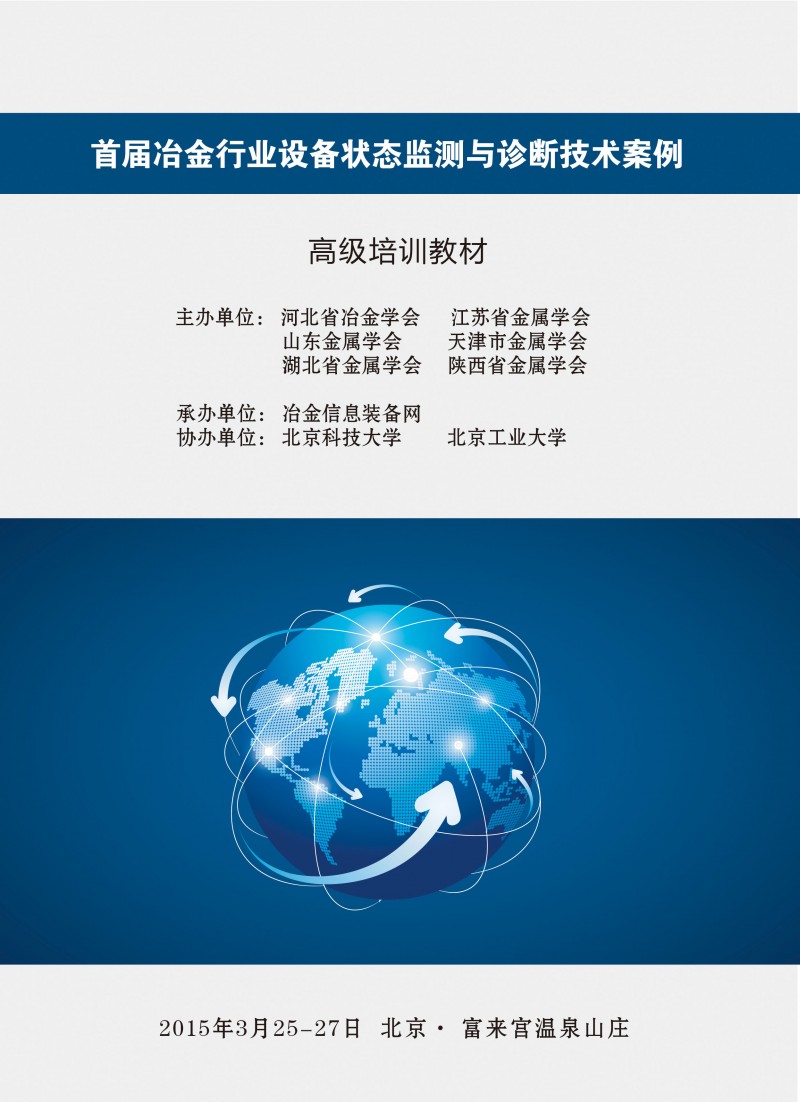 首屆冶金行業(yè)設備狀態(tài)監(jiān)測與診斷技術培訓班