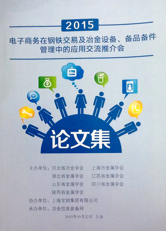 2015電子商務(wù)在鋼鐵交易及冶金設(shè)備、備品備件管理中的應(yīng)用交流推介會