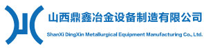 山西鼎鑫冶金設備制造有限公司