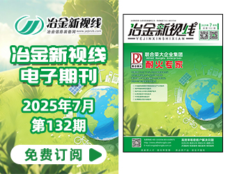 冶金新視線(xiàn)電子期刊132期 上線(xiàn) 免費(fèi)訂閱