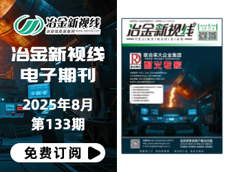 冶金新視線(xiàn)電子期刊133期 上線(xiàn) 免費(fèi)訂閱