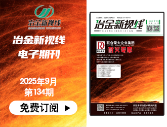 冶金新視線(xiàn)電子期刊134期 上線(xiàn) 免費(fèi)訂閱