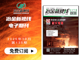 冶金新視線(xiàn)電子期刊135期 上線(xiàn) 免費(fèi)訂閱